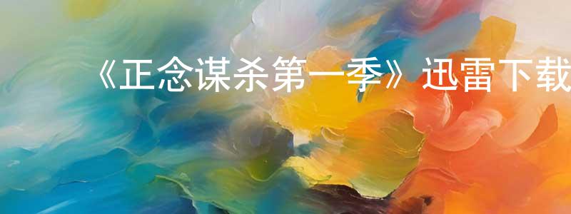 影视迷陈声勇的个人博客,《正念谋杀第一季》迅雷下载/在线观看-犯罪历史-美剧天堂